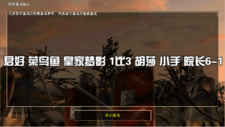 君好 菜鸟鱼 皇家梦影 1比3 胡莎 小手 院长6-1