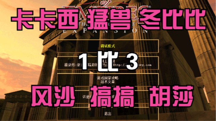 卡卡西 猛兽 冬比比 1比3 风沙 搞搞 胡莎