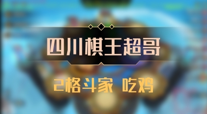 【四川棋王超哥】2格斗家 吃鸡
