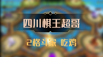 【四川棋王超哥】2格斗家 吃鸡