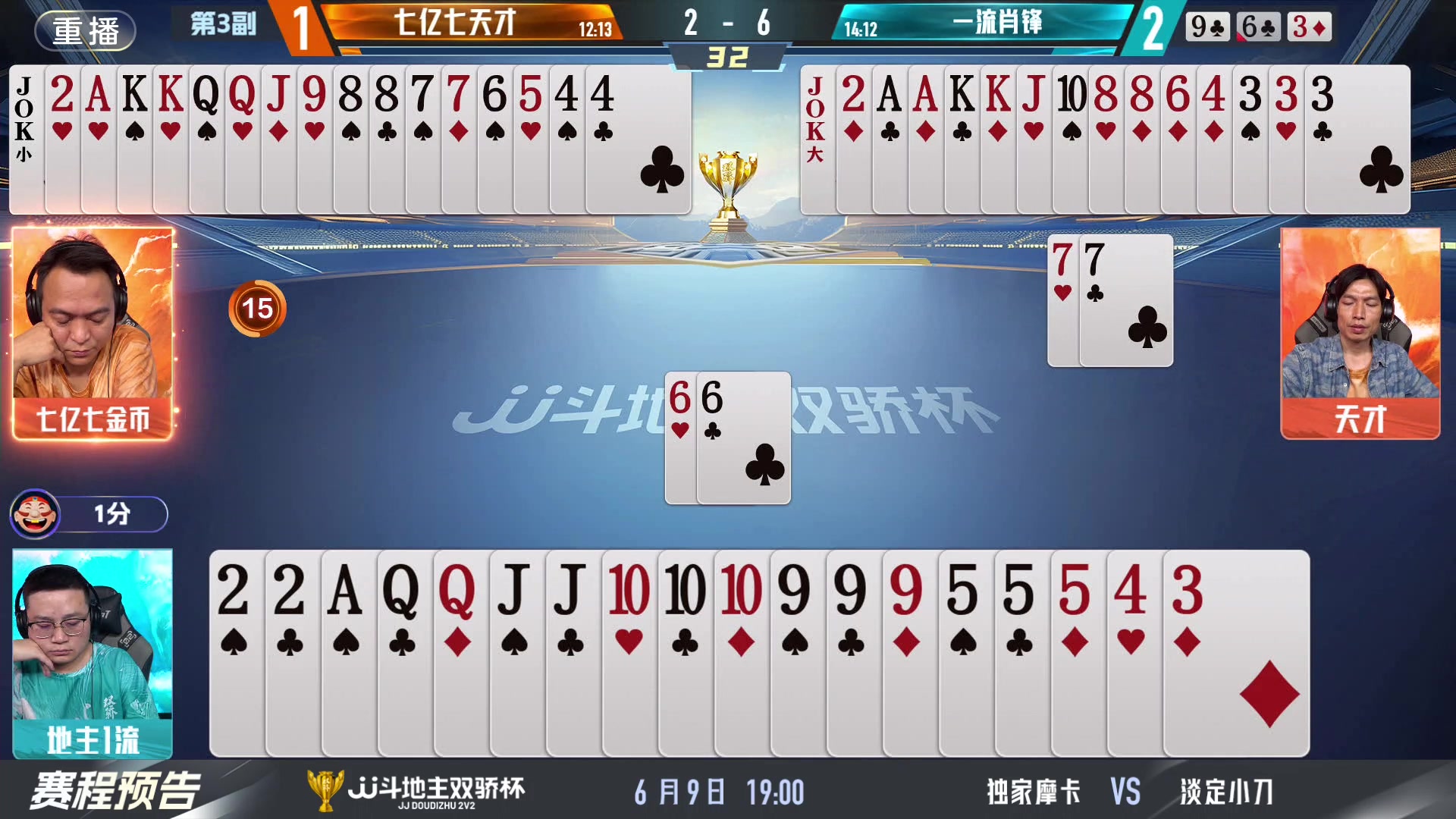 【2024-06-09 07点场】JJ斗地主官方：双骄杯来袭，谁能主宰局势！