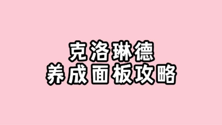 克洛琳德全面解析养成攻略面板推荐码住