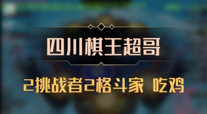 【四川棋王超哥】2挑战者2格斗家 吃鸡