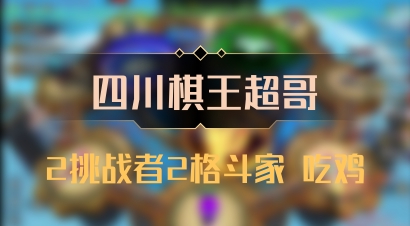 【四川棋王超哥】2挑战者2格斗家 吃鸡