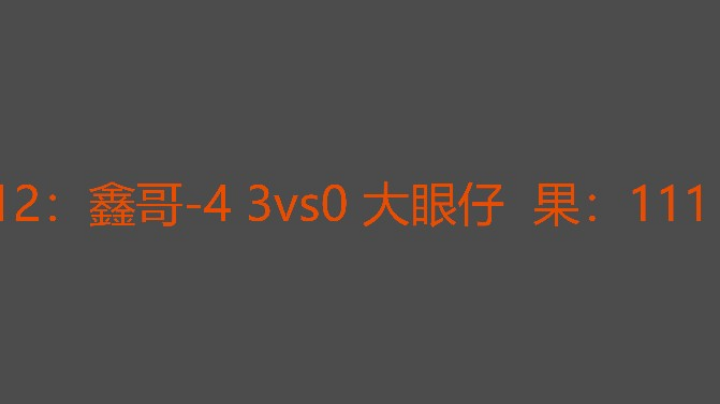 今晚鑫哥完胜