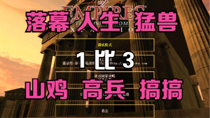 落幕 人生  猛兽 1比3 山鸡 高兵 搞搞