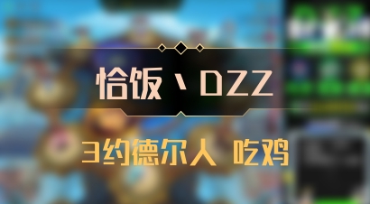 【恰饭丶DZZ】3约德尔人 吃鸡