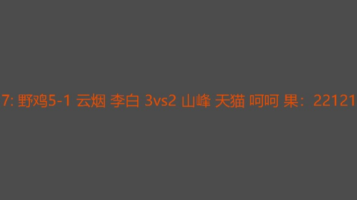 决胜局野鸡组爆强