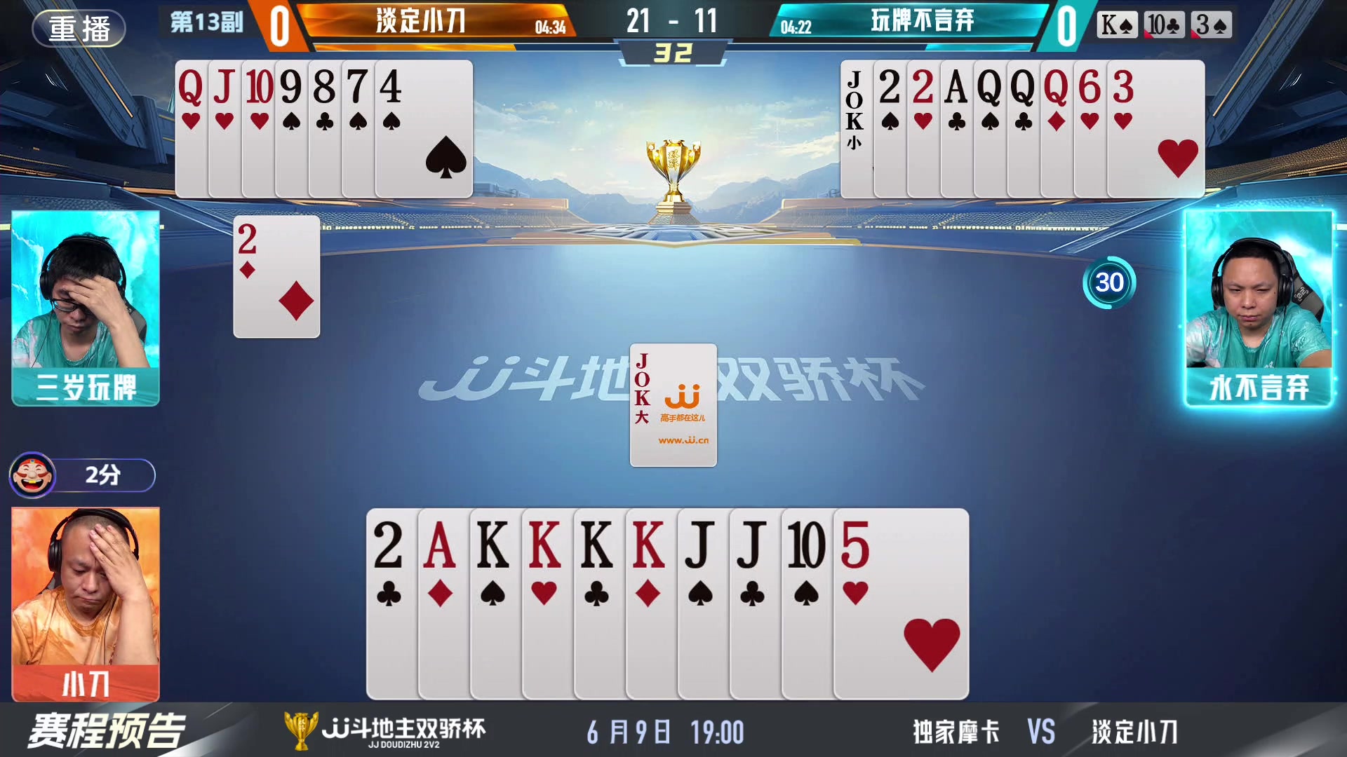 【2024-06-09 09点场】JJ斗地主官方：双骄杯来袭，谁能主宰局势！