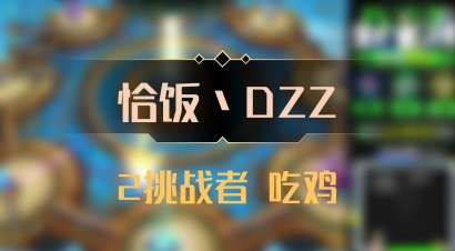 【恰饭丶DZZ】2挑战者 吃鸡