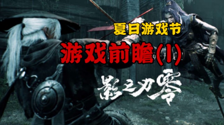 《影之刃零》夏日游戏节前瞻【烁烁带你看新游】