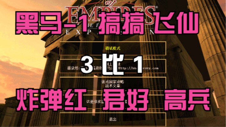 黑马-1 搞搞 飞仙 3比1 炸弹红 君好 高兵