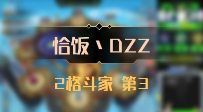 【恰饭丶DZZ】2格斗家 第3
