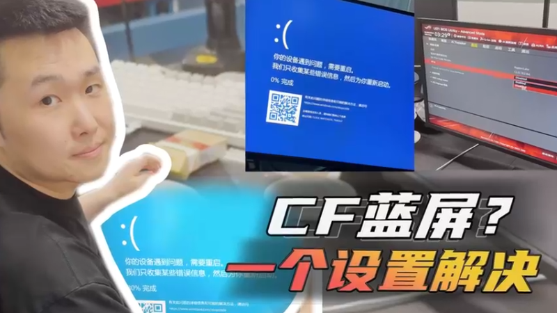 CF蓝屏？一个设置解决~