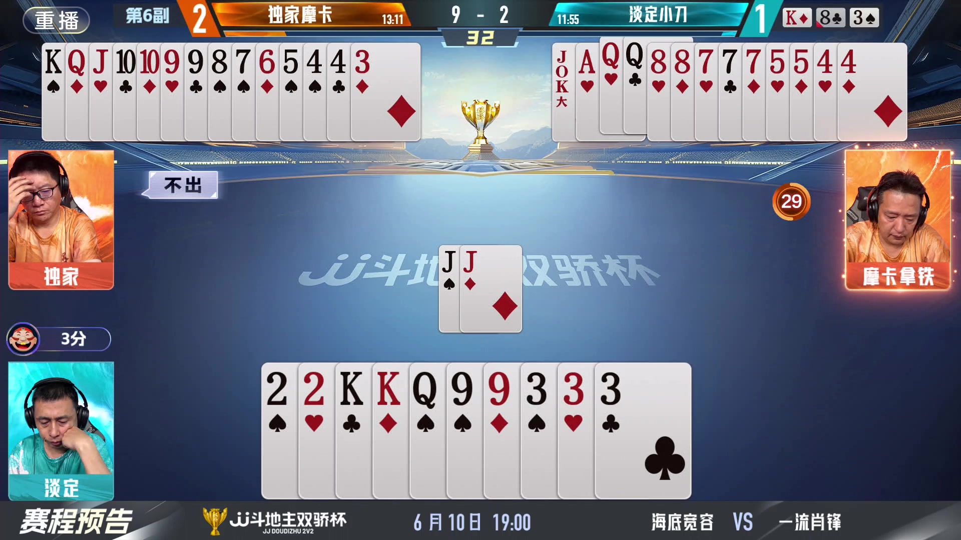 【2024-06-10 07点场】JJ斗地主官方：双骄杯继续，较量激烈！