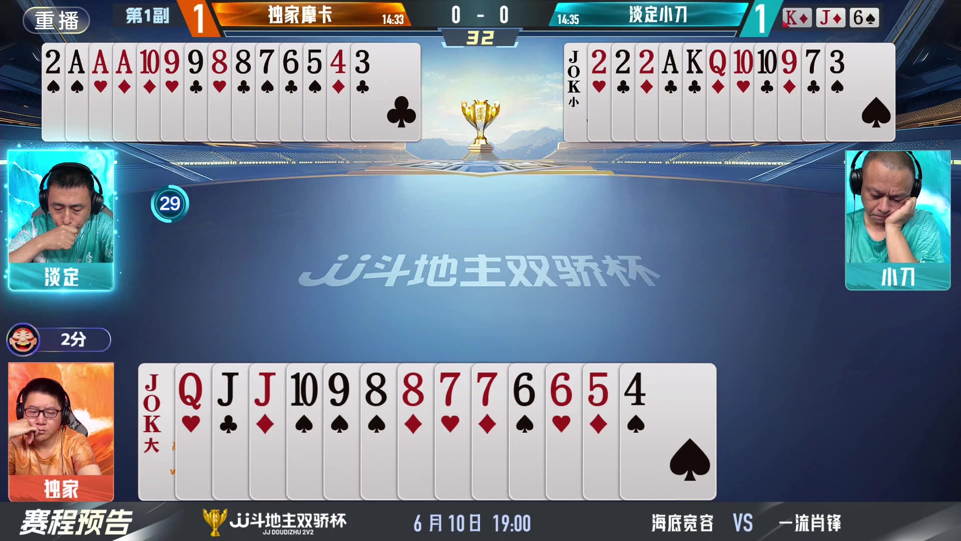 【2024-06-10 09点场】JJ斗地主官方：双骄杯继续，较量激烈！