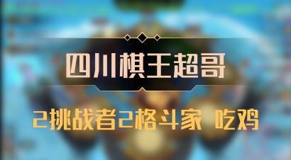 【四川棋王超哥】2挑战者2格斗家 吃鸡