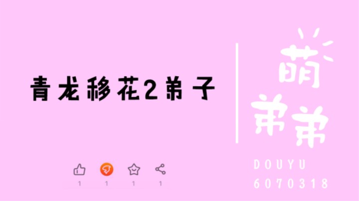 青龙移花2弟子算功力