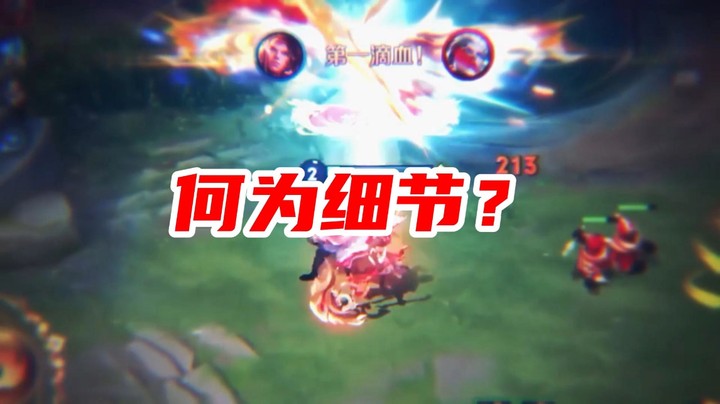 细节决定成败！
