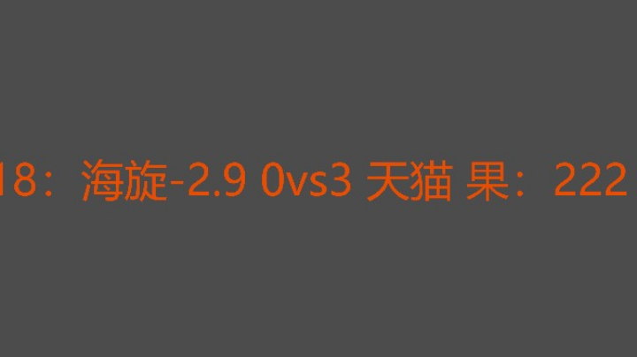 海旋完全不适应天猫这个打法