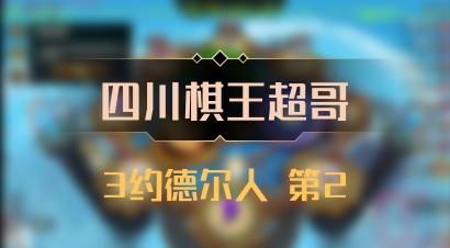 【四川棋王超哥】3约德尔人 第2