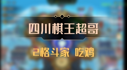 【四川棋王超哥】2格斗家 吃鸡