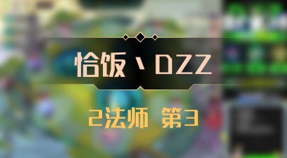 【恰饭丶DZZ】2法师 第3