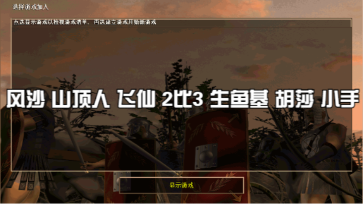 风沙 山顶人 飞仙 2比3 生鱼基 胡莎 小手