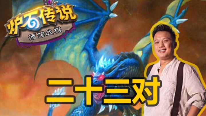【涛妹】无限三连！大威天龙的正确玩法