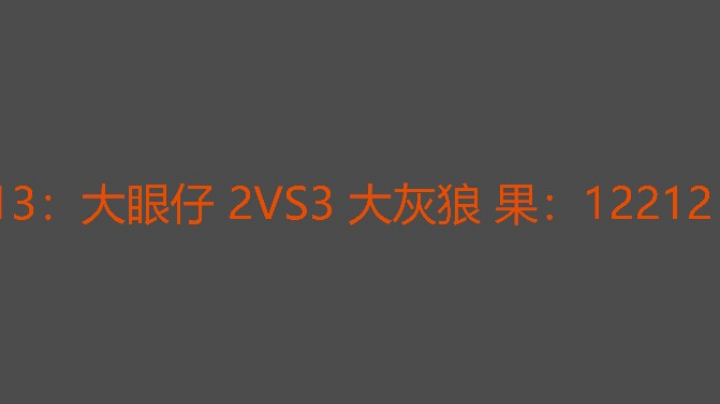 虽然输了，但是过瘾
