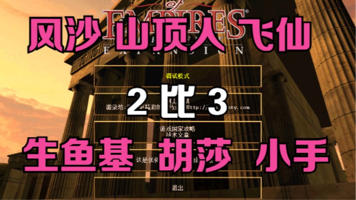风沙 山顶人 飞仙 2比3 生鱼基 胡莎 小手