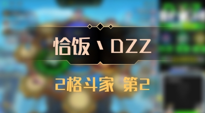 【恰饭丶DZZ】2格斗家 第2