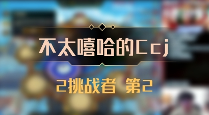 【不太嘻哈的Ccj】2挑战者 第2