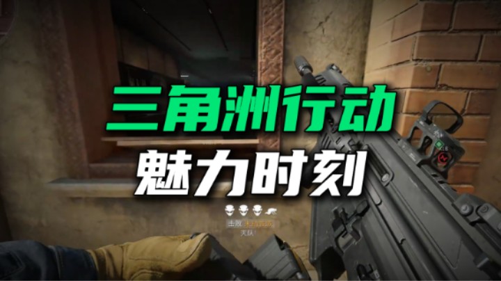 三角洲行动魅力时刻！大家收到三角洲行动双子测试资格没，准备玩PC端还是手机端？