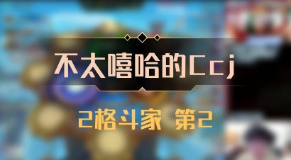 【不太嘻哈的Ccj】2格斗家 第2