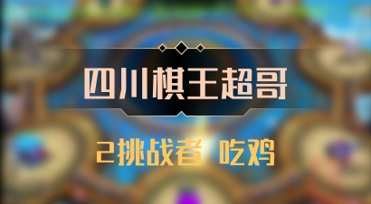 【四川棋王超哥】2挑战者 吃鸡