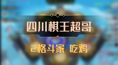 【四川棋王超哥】2格斗家 吃鸡