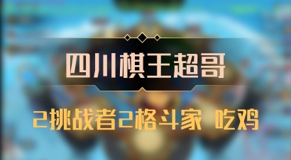 【四川棋王超哥】2挑战者2格斗家 吃鸡