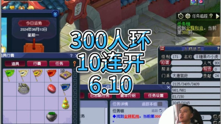 梦幻西游：300人环，10连开6.10
