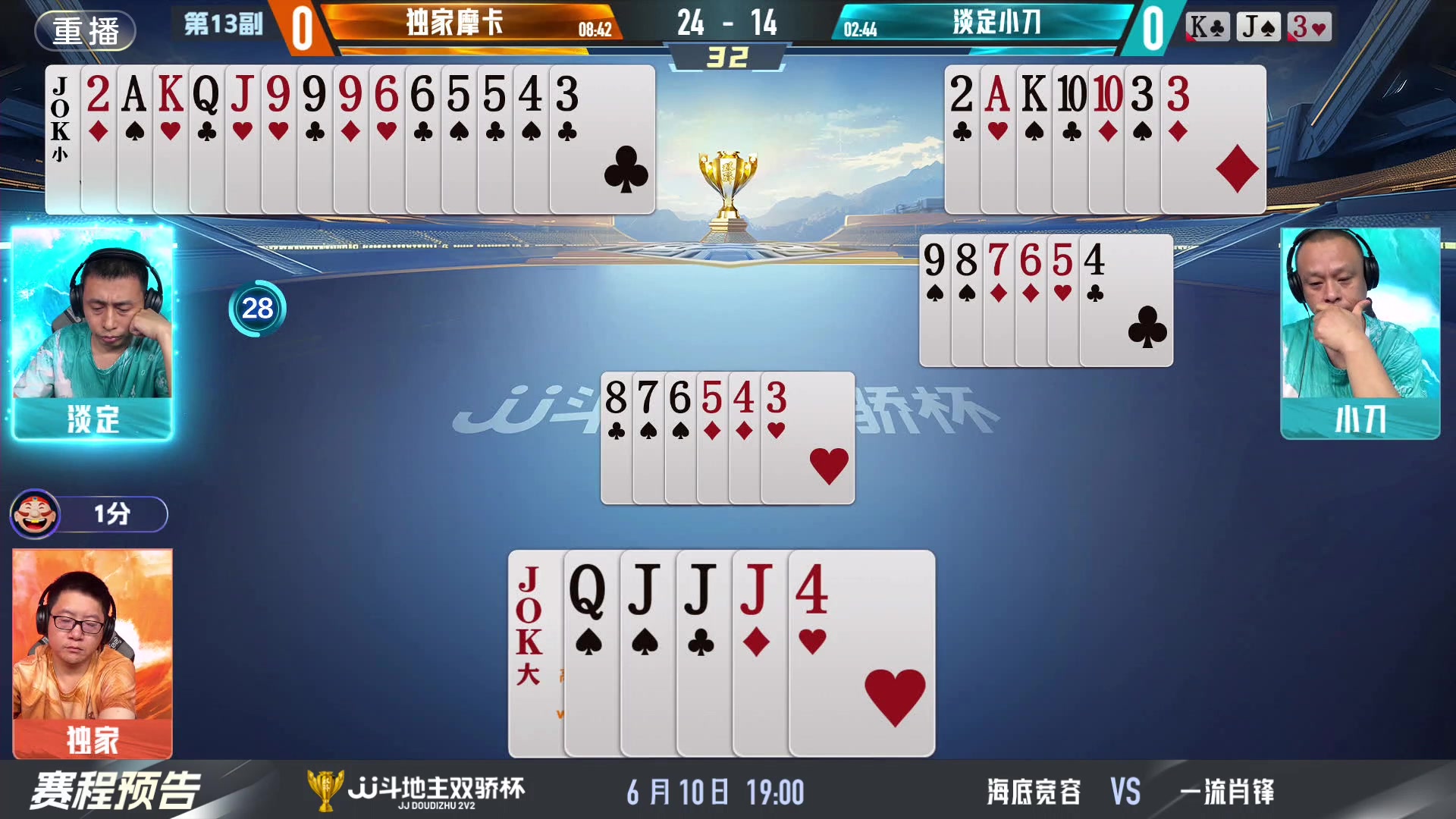 【2024-06-10 11点场】JJ斗地主官方：双骄杯继续，较量激烈！