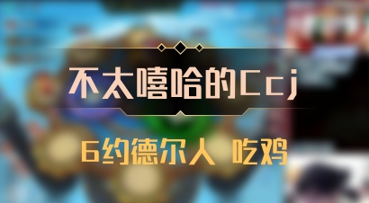 【不太嘻哈的Ccj】6约德尔人 吃鸡