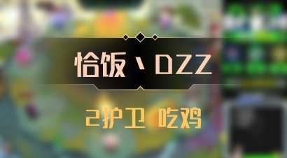 【恰饭丶DZZ】2护卫 吃鸡