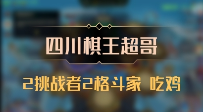 【四川棋王超哥】2挑战者2格斗家 吃鸡