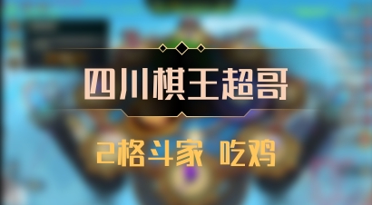 【四川棋王超哥】2格斗家 吃鸡