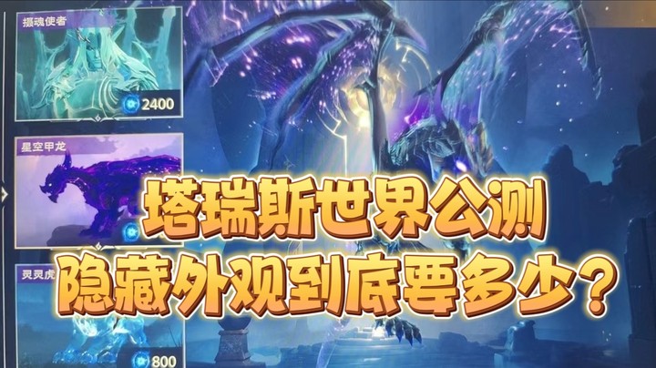 塔瑞斯世界公测隐藏外观到底多少