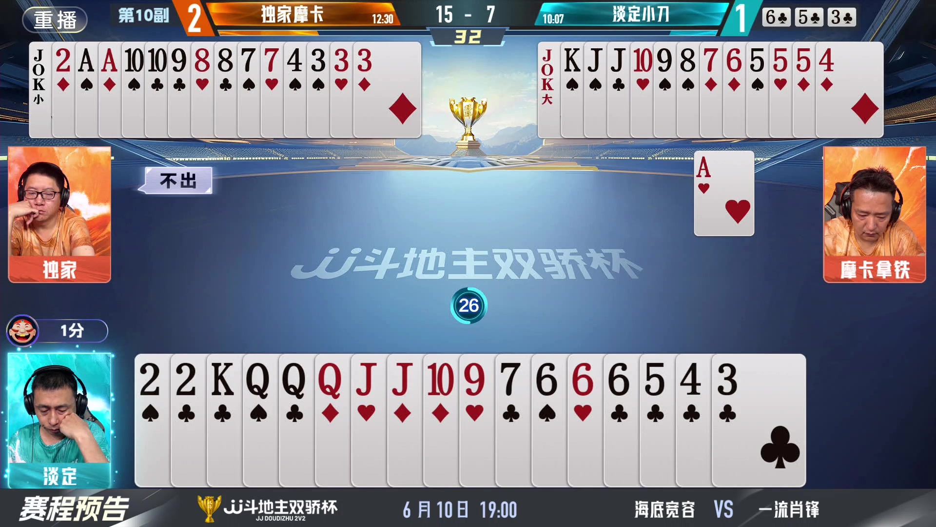 【2024-06-10 15点场】JJ斗地主官方：双骄杯继续，较量激烈！