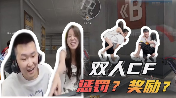 双人CF，惩罚？奖励？
