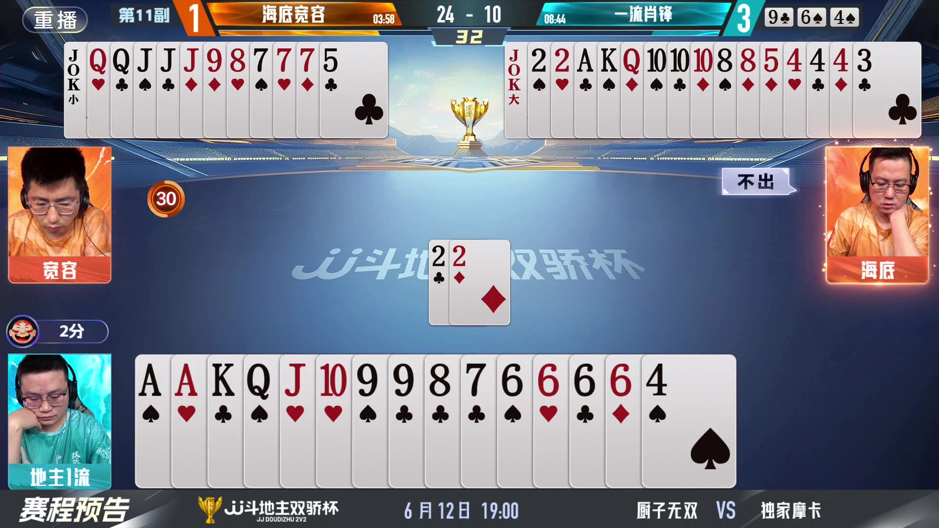 【2024-06-11 01点场】JJ斗地主官方：双骄杯继续，较量激烈！