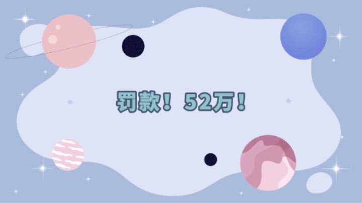 #康康姐有话说 罚款！52万！#药品安全 #武汉市场监管