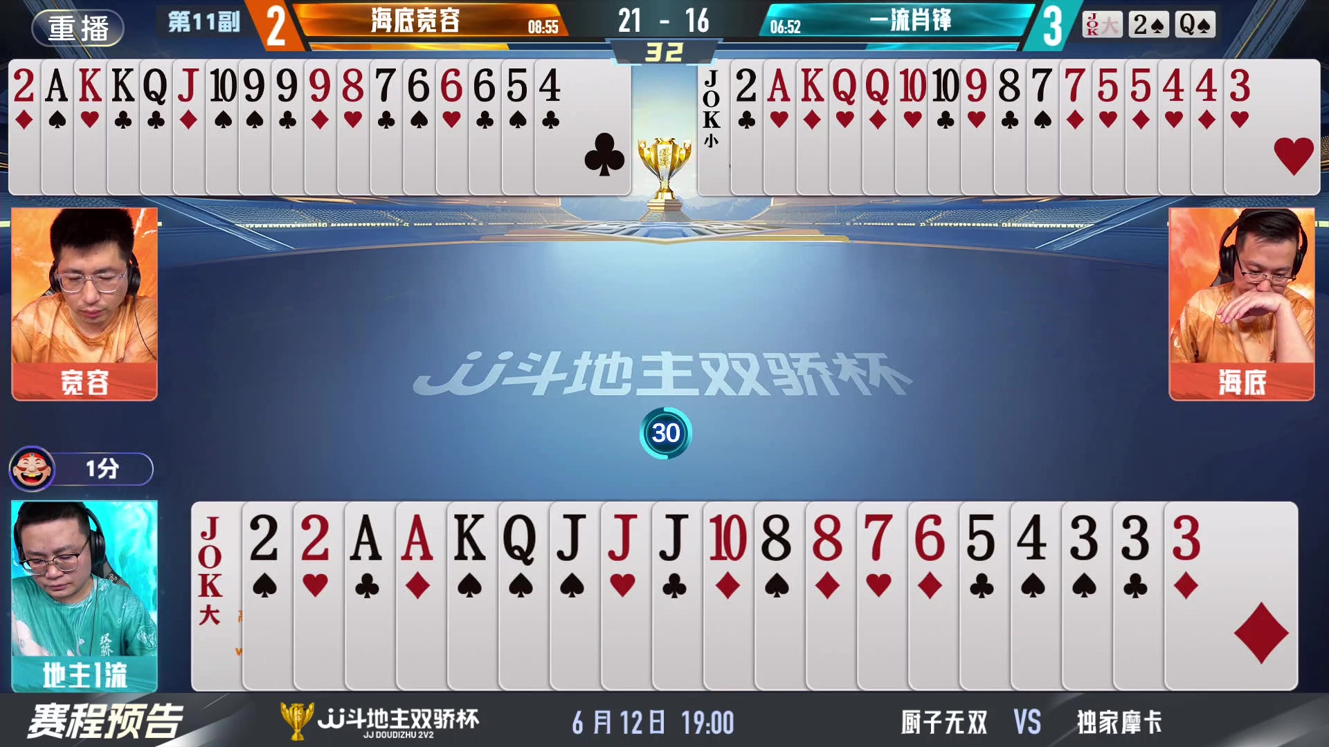 【2024-06-11 05点场】JJ斗地主官方：双骄杯继续，较量激烈！